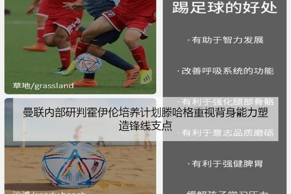 曼联内部研判霍伊伦培养计划滕哈格重视背身能力塑造锋线支点